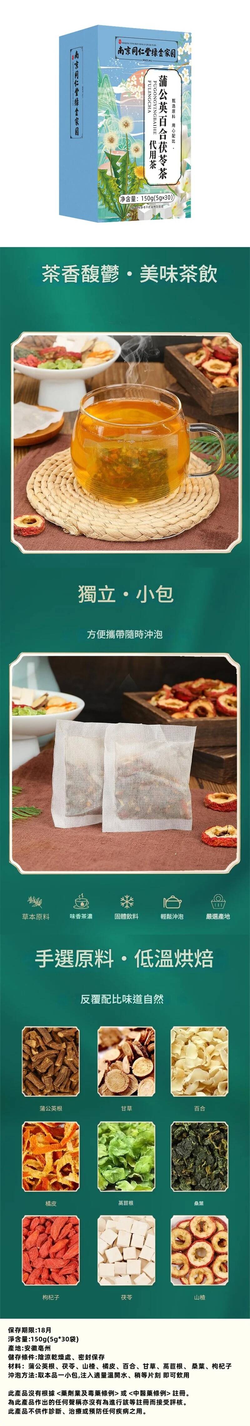 南京同仁堂蒲公英百合茯苓茶30包裝X2盒裝| 閃購價$48 | 鄰住買Neigbuy