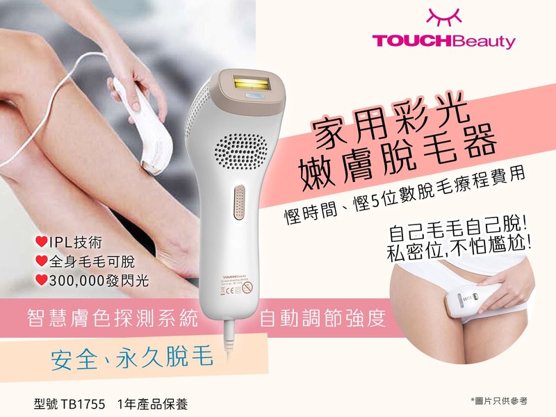 TOUCHBeauty 彩光嫩膚脫毛器TB-1755 | 閃購價$980 | 鄰住買Neigbuy