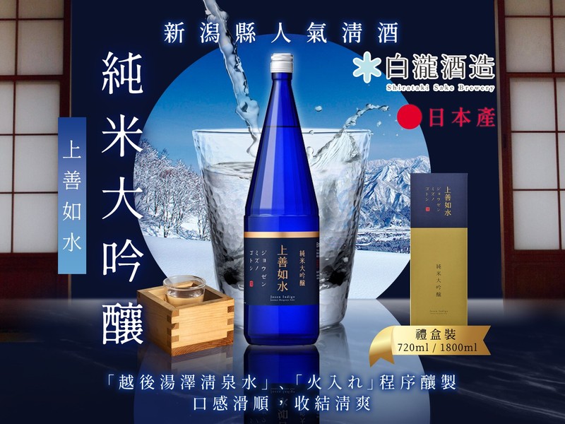 日本]「白瀧酒造」上善如水純米大吟釀720ml / 1800ml禮盒裝| 閃購價