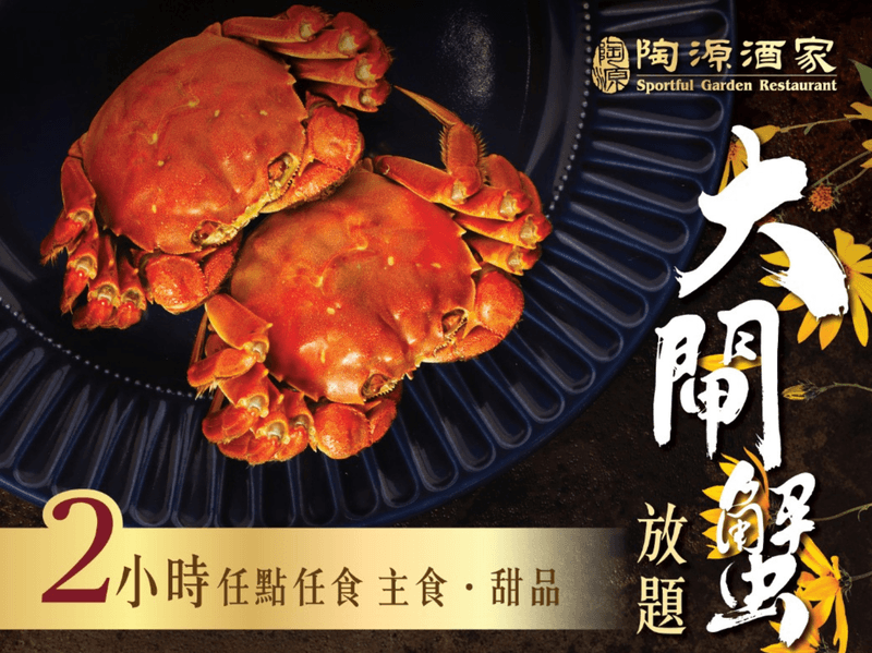 陶源酒家2小時任食大閘蟹放題午、晚市堂食| 閃購價$483.1 | 鄰住買