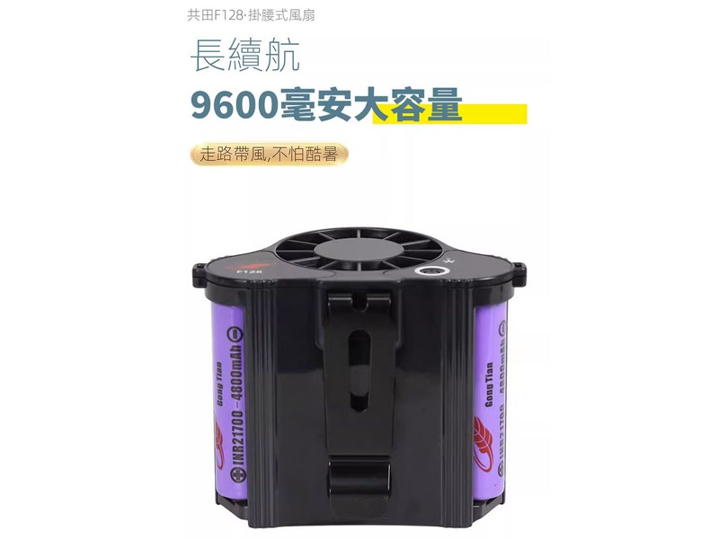 共田F128 掛腰風扇9600mAh | 閃購價$199 | 鄰住買Neigbuy | 日日搶好嘢