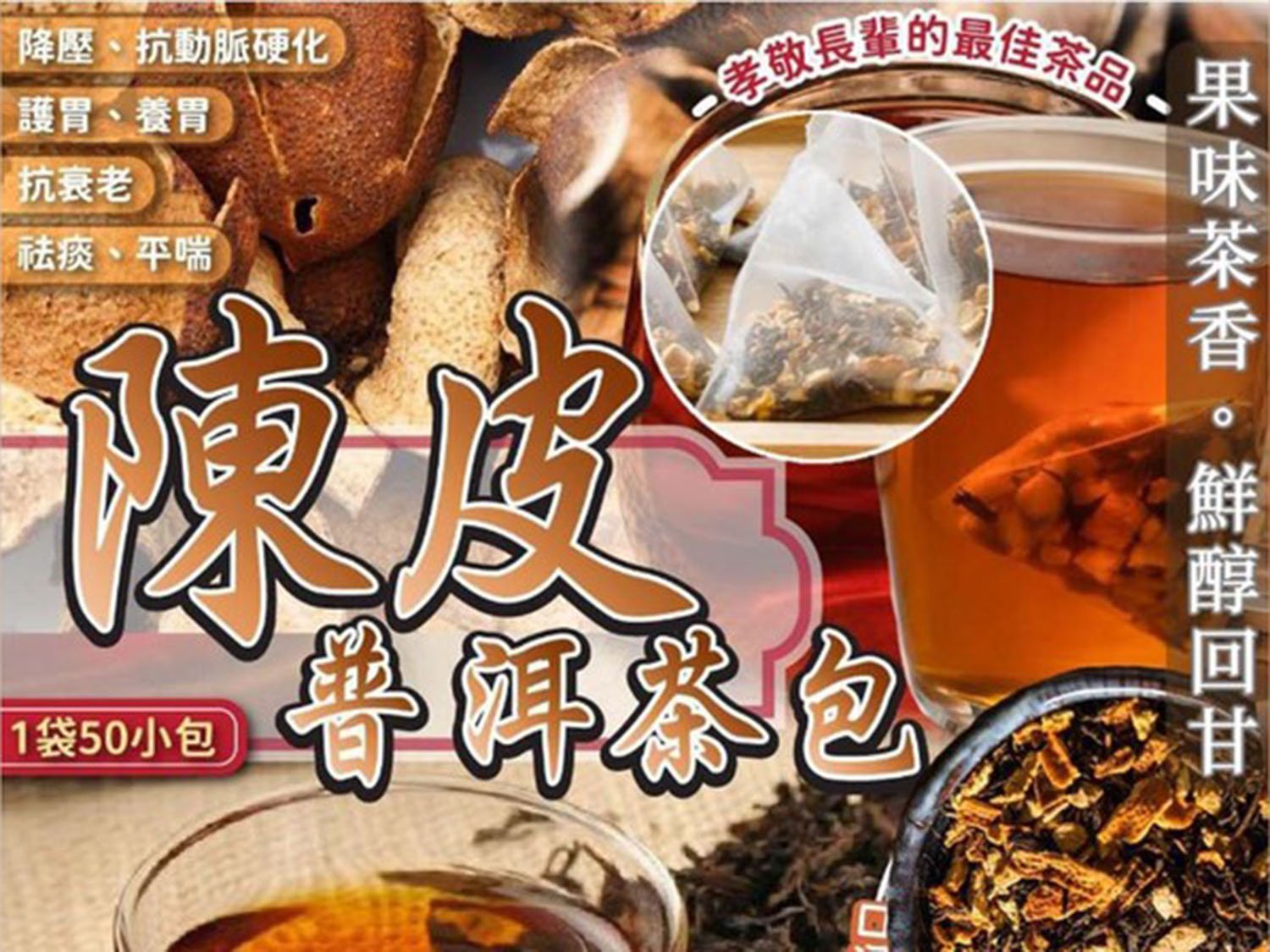 陳皮普洱茶包50包裝| 閃購價$53 | 鄰住買Neigbuy | 日日搶好嘢