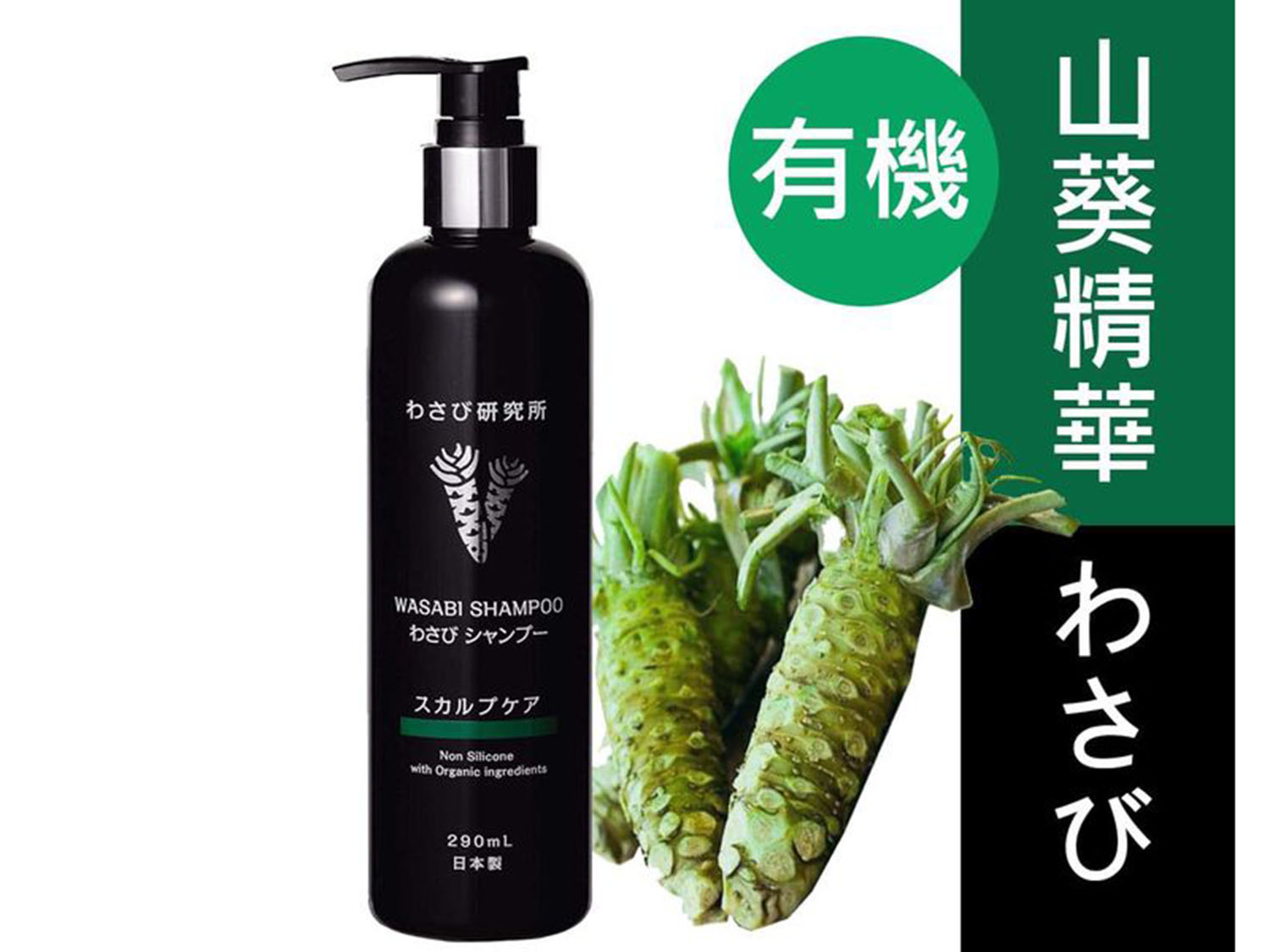 山葵 日本山葵精華有機洗髮液| 閃購價$268 | 鄰住買Neigbuy | 日日搶好嘢