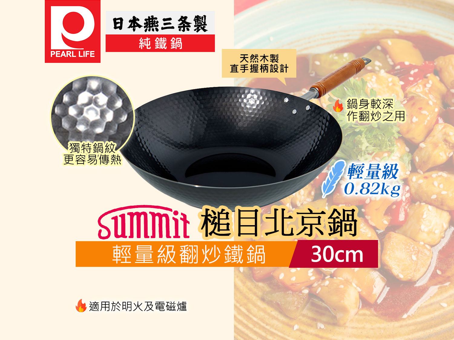 日本] Summit燕三条製鐵流槌目北京鍋30CM | 閃購價$498 | 鄰住買