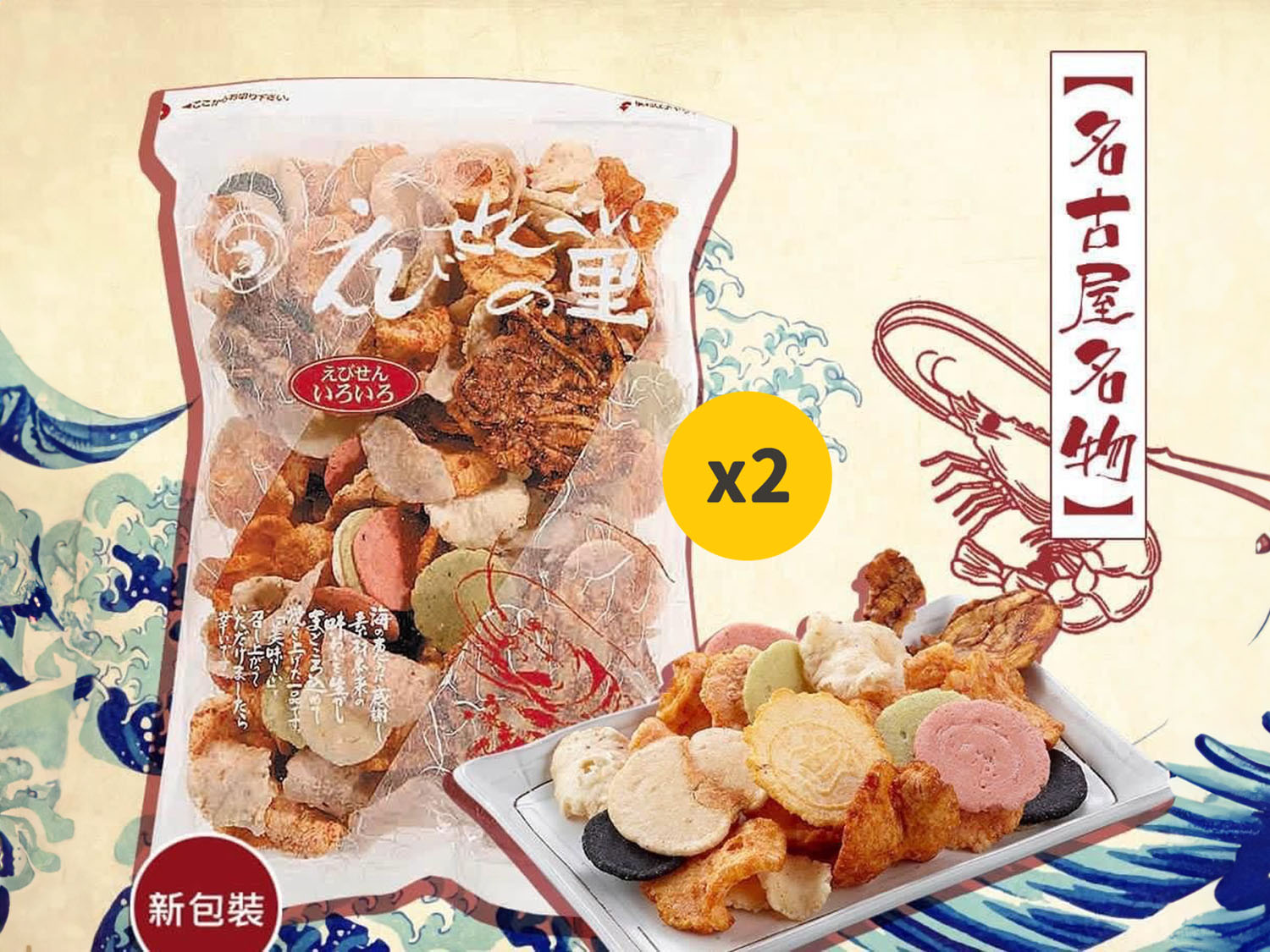 日本] 日本直送名古屋特產の里蝦片雜錦蝦片2件| 閃購價$238 | 鄰住買